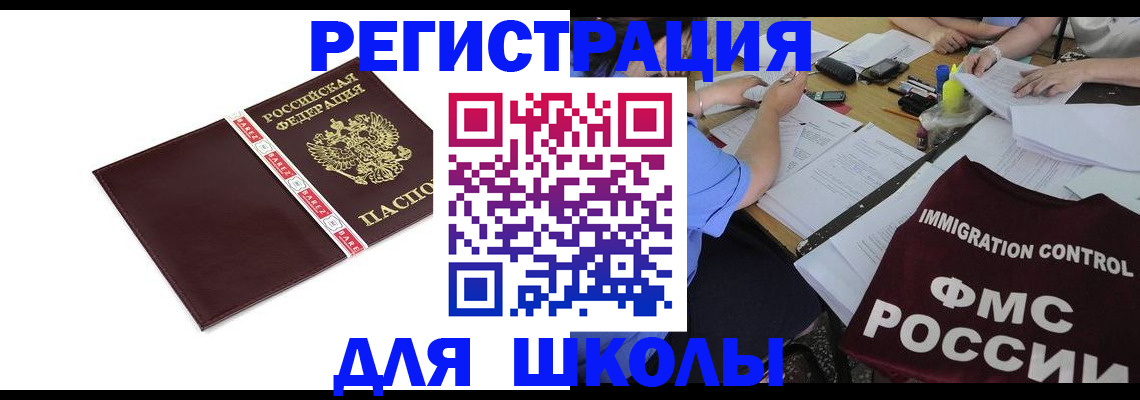 регистрация для школы в Троицке